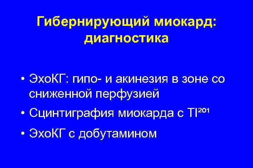 Гибернирующий миокард: диагностика • Эхо. КГ: гипо- и акинезия в зоне со сниженной перфузией