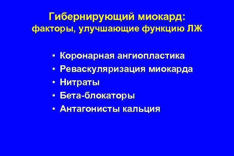 Гибернирующий миокард: факторы, улучшающие функцию ЛЖ • • • Коронарная ангиопластика Реваскуляризация миокарда Нитраты