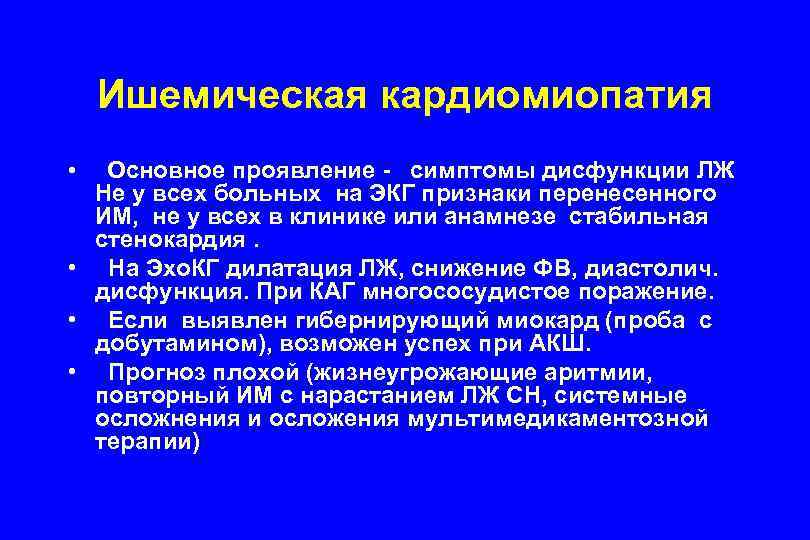 Ишемическая кардиомиопатия • Основное проявление - симптомы дисфункции ЛЖ Не у всех больных на