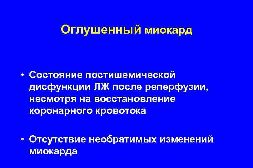 Оглушенный миокард • Состояние постишемической дисфункции ЛЖ после реперфузии, несмотря на восстановление коронарного кровотока