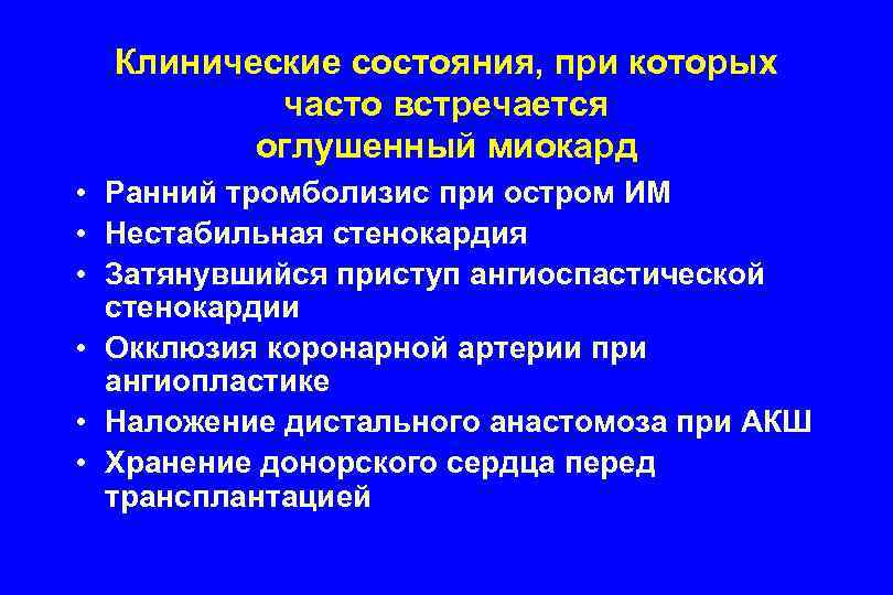 Клинические состояния, при которых часто встречается оглушенный миокард • Ранний тромболизис при остром ИМ