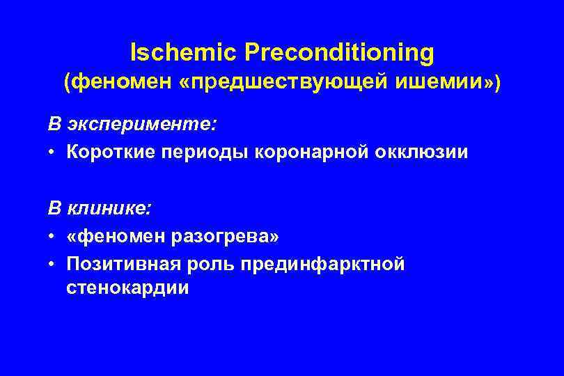 Ischemic Preconditioning (феномен «предшествующей ишемии» ) В эксперименте: • Короткие периоды коронарной окклюзии В