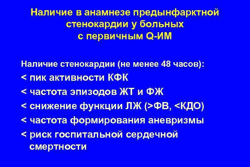 Наличие в анамнезе предынфарктной стенокардии у больных с первичным Q-ИМ Наличие стенокардии (не менее