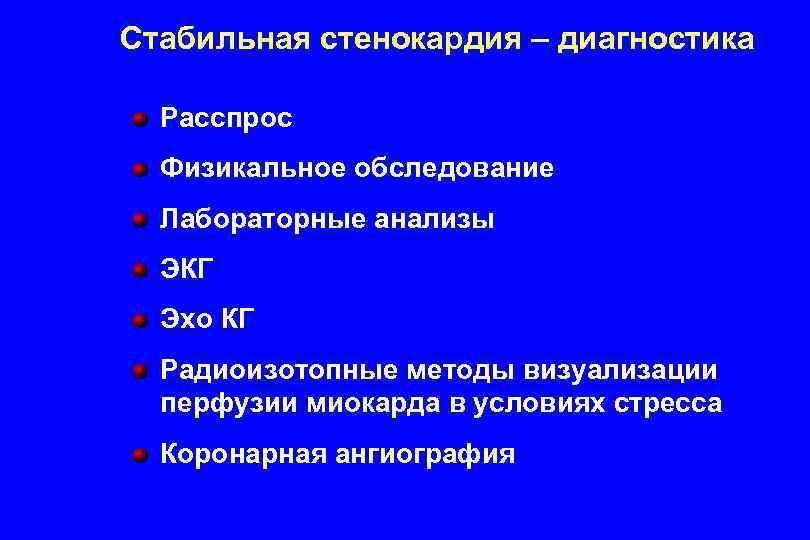 Стабильная стенокардия – диагностика Расспрос Физикальное обследование Лабораторные анализы ЭКГ Эхо КГ Радиоизотопные методы