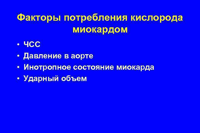 Факторы потребления кислорода миокардом • • ЧСС Давление в аорте Инотропное состояние миокарда Ударный