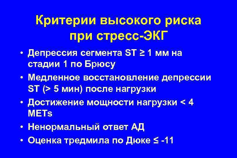 Критерии высокого риска при стресс-ЭКГ • Депрессия сегмента ST ≥ 1 мм на стадии