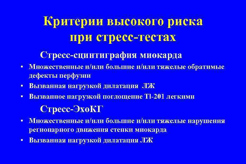 Критерии высокого риска при стресс-тестах Стресс-сцинтиграфия миокарда • Множественные и/или большие и/или тяжелые обратимые