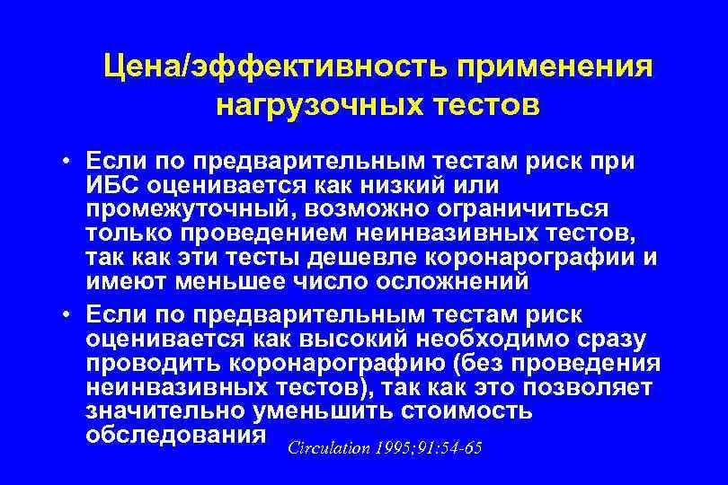 Цена/эффективность применения нагрузочных тестов • Если по предварительным тестам риск при ИБС оценивается как