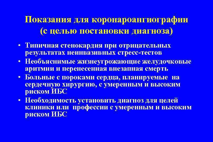 Показания для коронароангиографии (с целью постановки диагноза) • Типичная стенокардия при отрицательных результатах неинвазивных