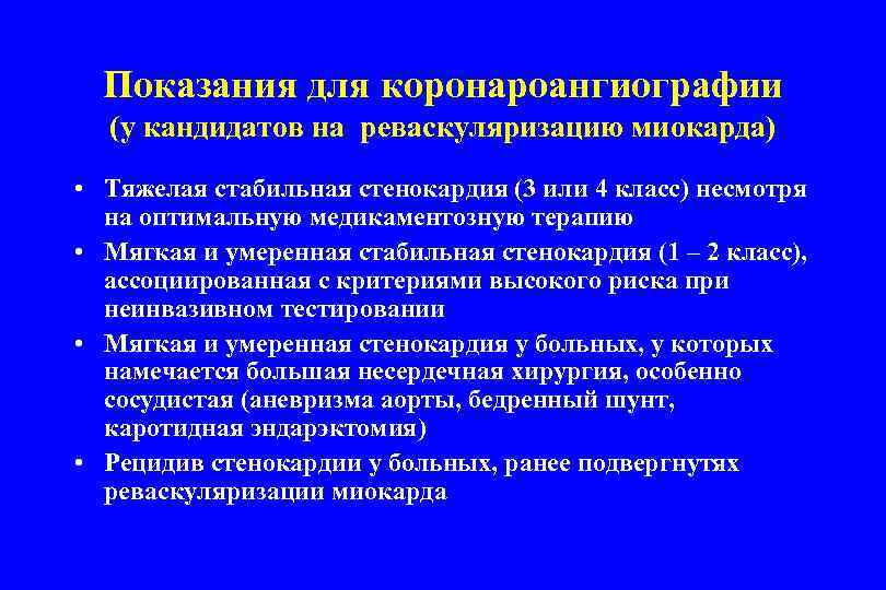 Показания для коронароангиографии (у кандидатов на реваскуляризацию миокарда) • Тяжелая стабильная стенокардия (3 или