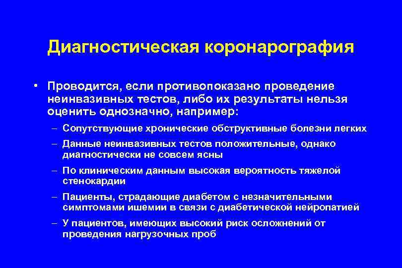 Диагностическая коронарография • Проводится, если противопоказано проведение неинвазивных тестов, либо их результаты нельзя оценить