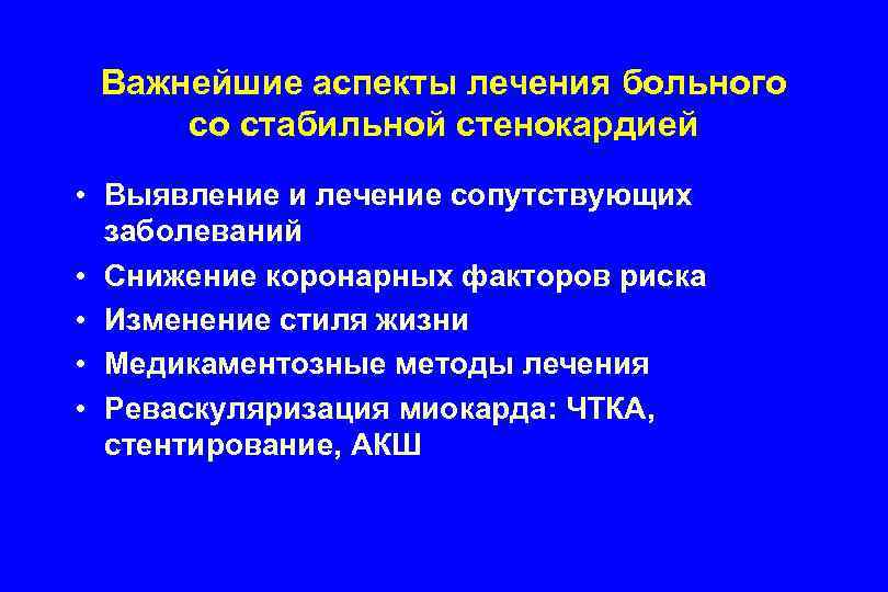 Важнейшие аспекты лечения больного со стабильной стенокардией • Выявление и лечение сопутствующих заболеваний •