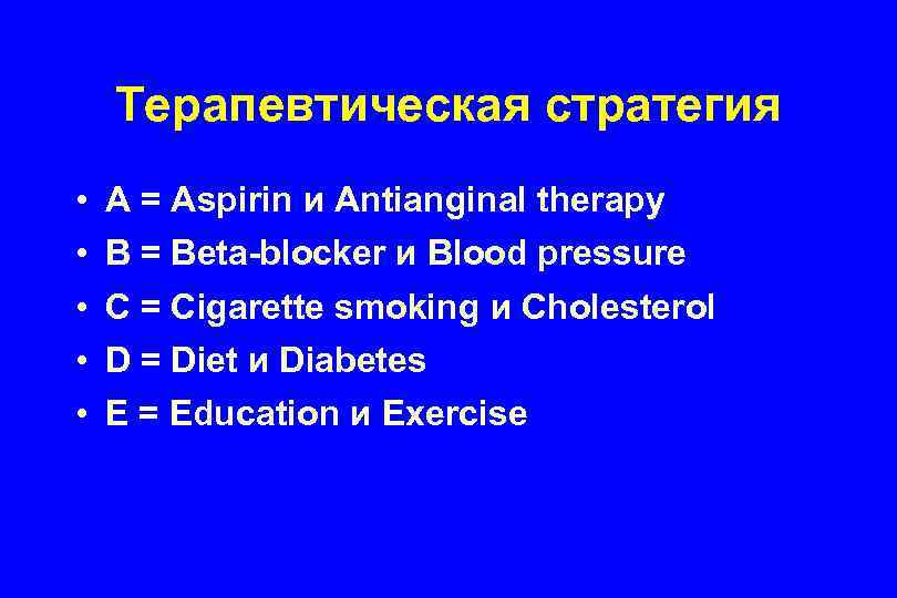 Терапевтическая стратегия • • • A = Aspirin и Antianginal therapy B = Beta-blocker