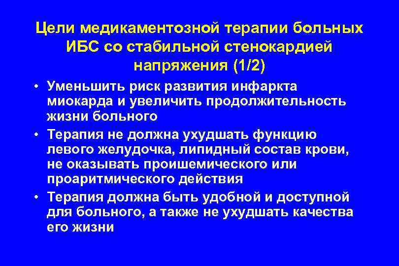 Цели медикаментозной терапии больных ИБС со стабильной стенокардией напряжения (1/2) • Уменьшить риск развития