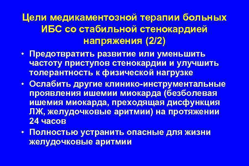 Цели медикаментозной терапии больных ИБС со стабильной стенокардией напряжения (2/2) • Предотвратить развитие или