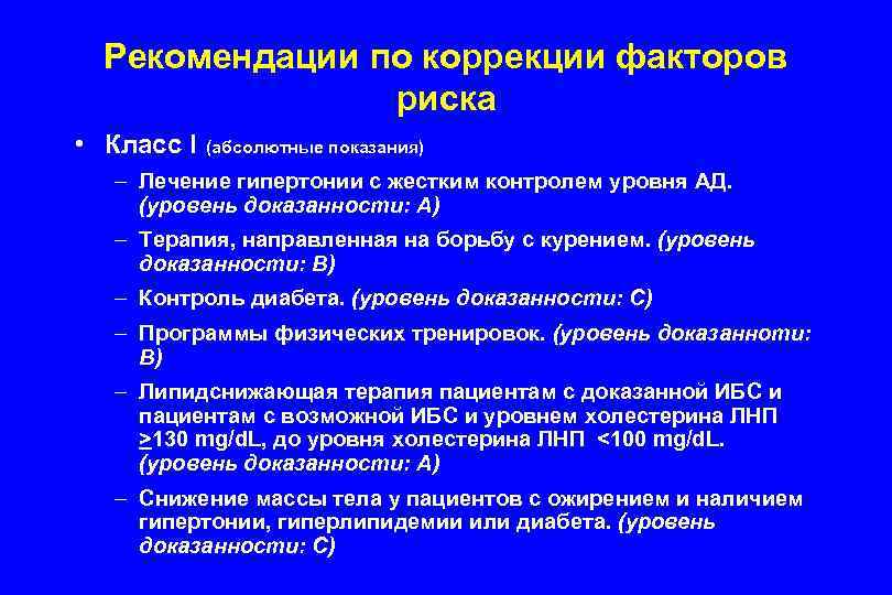 Рекомендации по коррекции факторов риска • Класс I (абсолютные показания) – Лечение гипертонии с