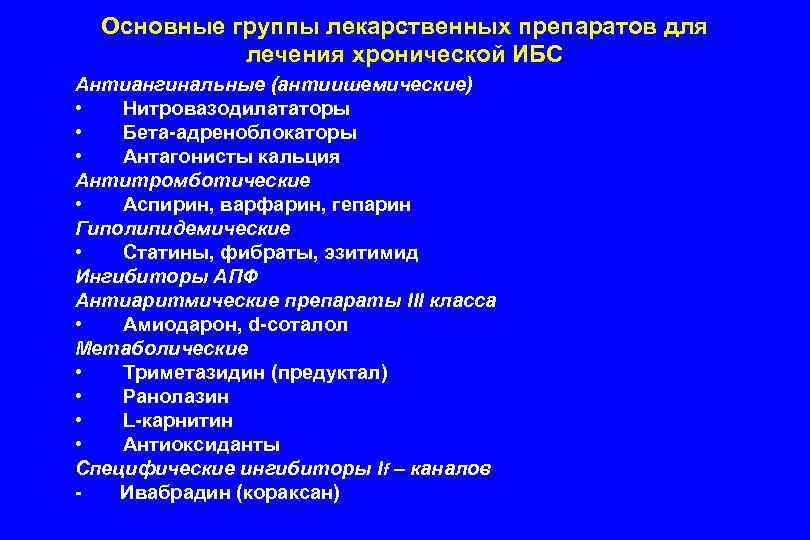 Основные группы лекарственных препаратов для лечения хронической ИБС Антиангинальные (антиишемические) • Нитровазодилататоры • Бета-адреноблокаторы