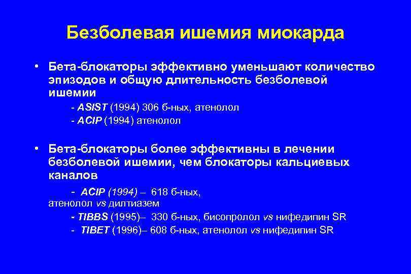 Безболевая ишемия миокарда • Бета-блокаторы эффективно уменьшают количество эпизодов и общую длительность безболевой ишемии