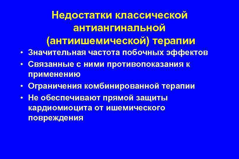 Недостатки классической антиангинальной (антиишемической) терапии • Значительная частота побочных эффектов • Связанные с ними