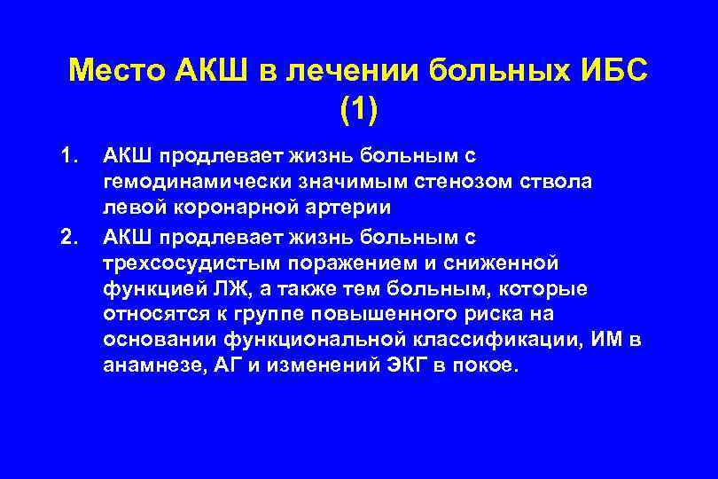 Место АКШ в лечении больных ИБС (1) 1. 2. АКШ продлевает жизнь больным с