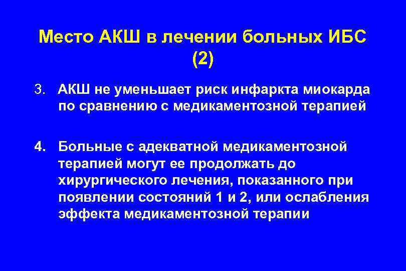 Место АКШ в лечении больных ИБС (2) 3. АКШ не уменьшает риск инфаркта миокарда