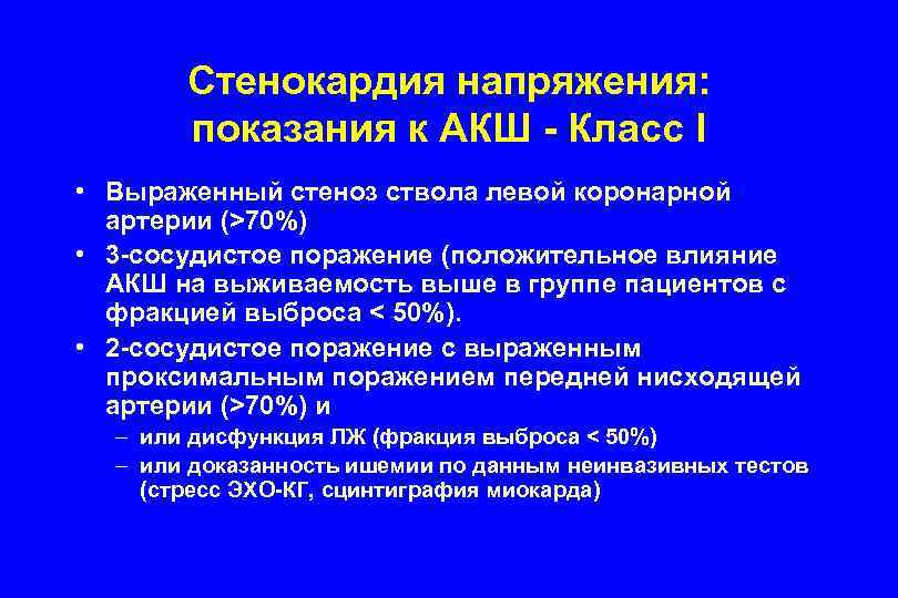 Стенокардия напряжения: показания к АКШ - Класс I • Выраженный стеноз ствола левой коронарной