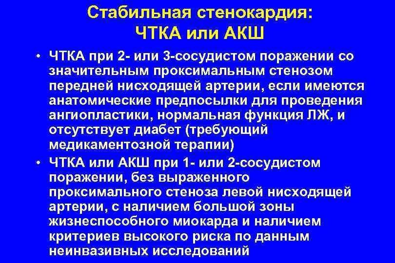 Стабильная стенокардия: ЧТКА или АКШ • ЧТКА при 2 - или 3 -сосудистом поражении