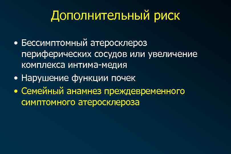 Дополнительный риск • Бессимптомный атеросклероз периферических сосудов или увеличение комплекса интима-медия • Нарушение функции