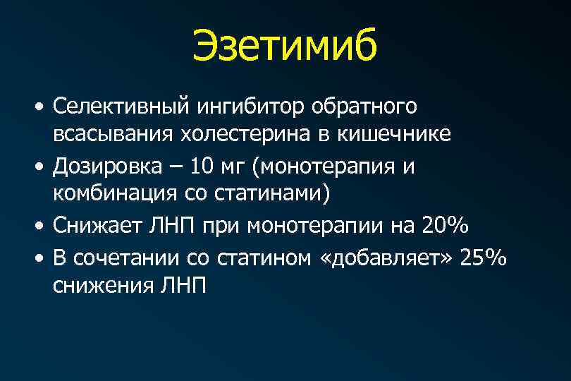 Эзетимиб • Селективный ингибитор обратного всасывания холестерина в кишечнике • Дозировка – 10 мг