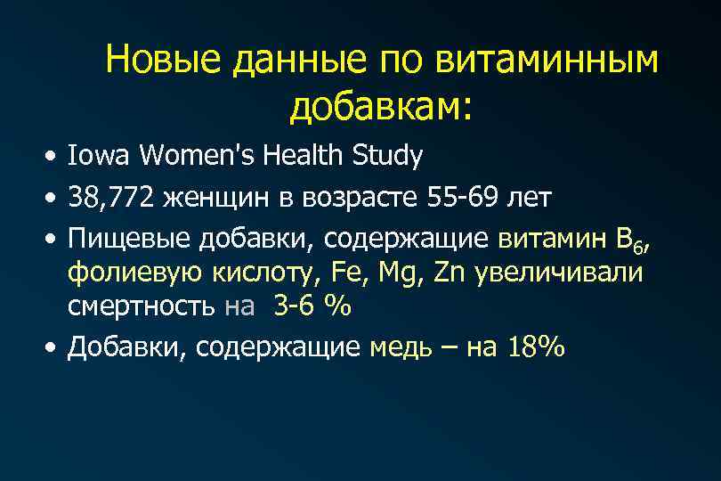 Новые данные по витаминным добавкам: • Iowa Women's Health Study • 38, 772 женщин