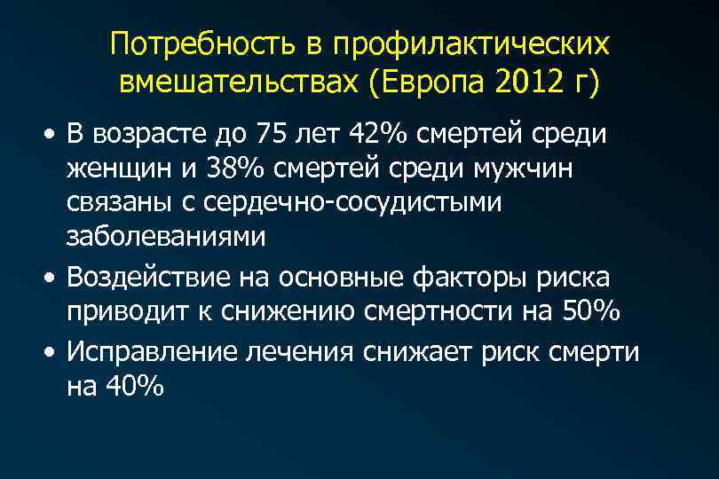 Потребность в профилактических вмешательствах (Европа 2012 г) • В возрасте до 75 лет 42%