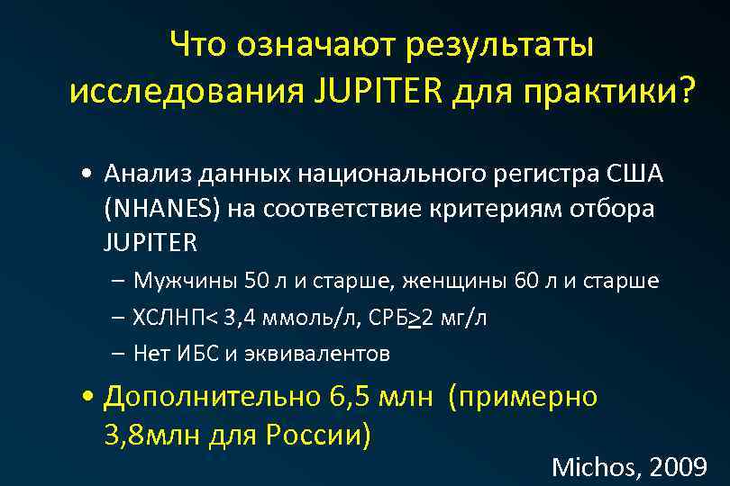 Что означают результаты исследования JUPITER для практики? • Анализ данных национального регистра США (NHANES)