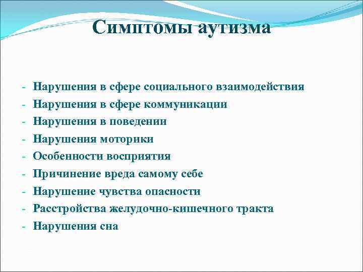 Симптомы аутизма - Нарушения в сфере социального взаимодействия Нарушения в сфере коммуникации Нарушения в