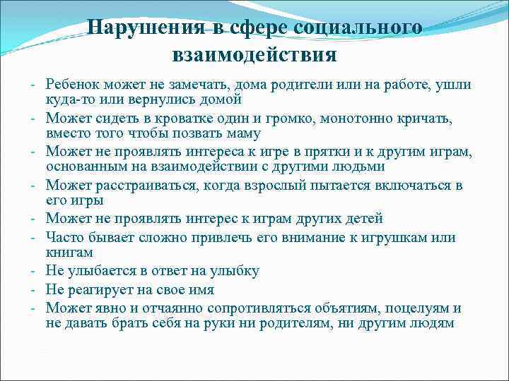 Нарушения в сфере социального взаимодействия - Ребенок может не замечать, дома родители или на