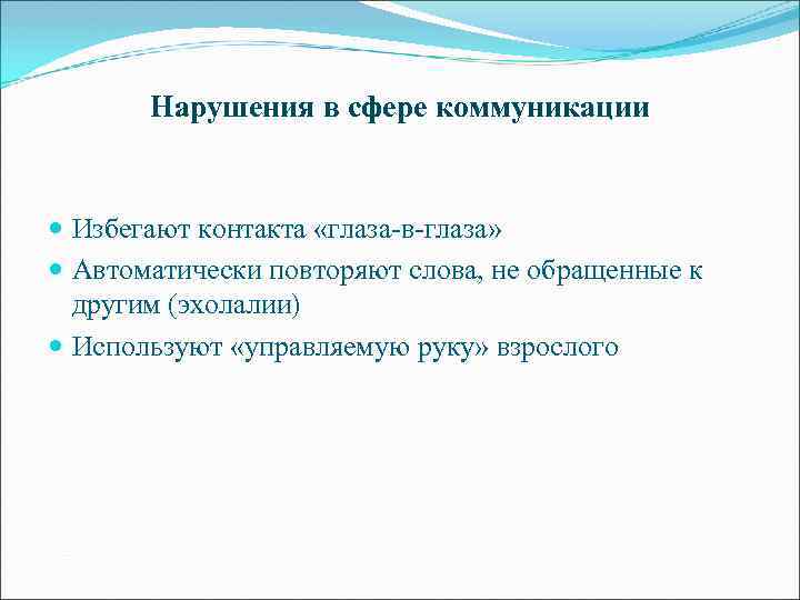 Нарушения в сфере коммуникации Избегают контакта «глаза-в-глаза» Автоматически повторяют слова, не обращенные к другим