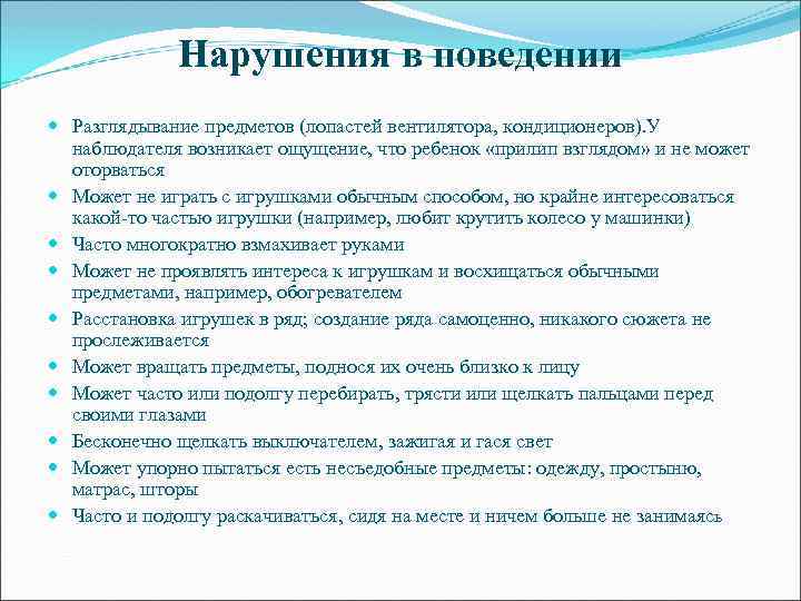Нарушения в поведении Разглядывание предметов (лопастей вентилятора, кондиционеров). У наблюдателя возникает ощущение, что ребенок