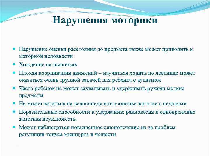 Нарушения моторики Нарушение оценки расстояния до предмета также может приводить к моторной неловкости Хождение