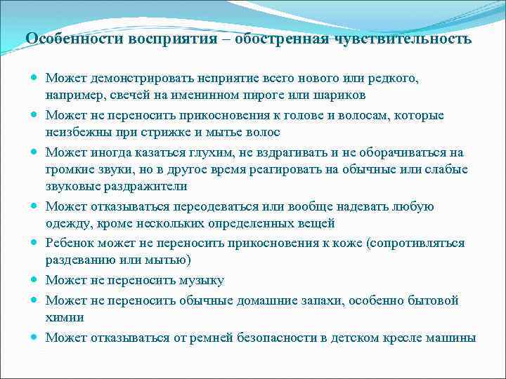 Особенности восприятия – обостренная чувствительность Может демонстрировать неприятие всего нового или редкого, например, свечей