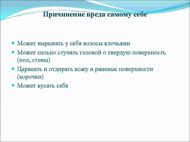 Причинение вреда самому себе Может вырывать у себя волосы клочьями Может сильно стучать головой