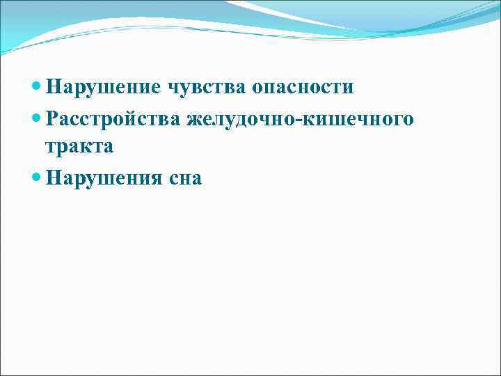  Нарушение чувства опасности Расстройства желудочно-кишечного тракта Нарушения сна 