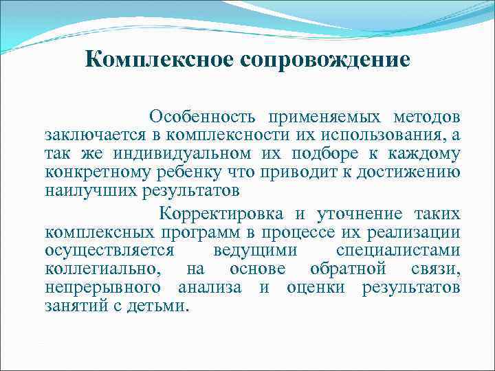 Комплексное сопровождение Особенность применяемых методов заключается в комплексности их использования, а так же индивидуальном