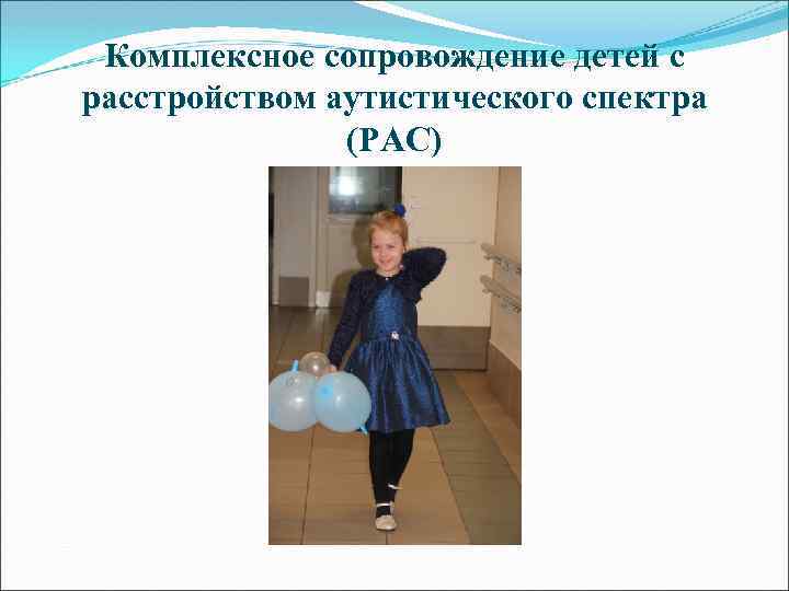 Комплексное сопровождение детей с расстройством аутистического спектра (РАС) 