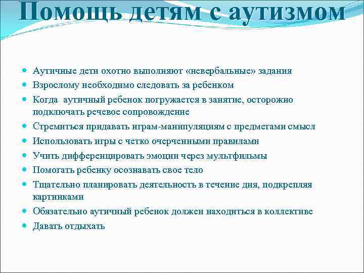 Помощь детям с аутизмом Аутичные дети охотно выполняют «невербальные» задания Взрослому необходимо следовать за