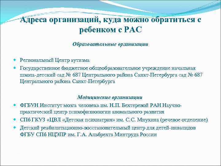Адреса организаций, куда можно обратиться с ребенком с РАС Образовательные организации Региональный Центр аутизма