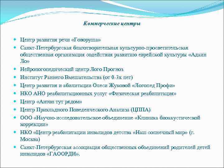 Коммерческие центры Центр развития речи «Говоруша» Санкт-Петербургская благотворительная культурно-просветительская общественная организация содействия развитию еврейской