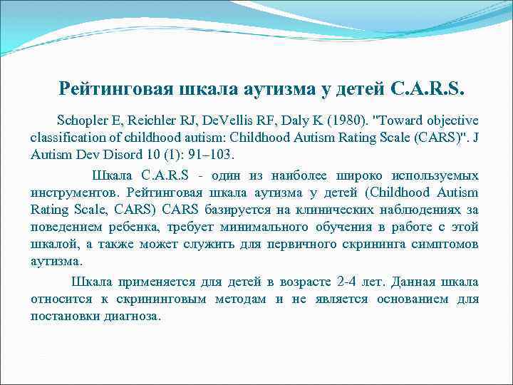  Рейтинговая шкала аутизма у детей C. A. R. S. Schopler E, Reichler RJ,