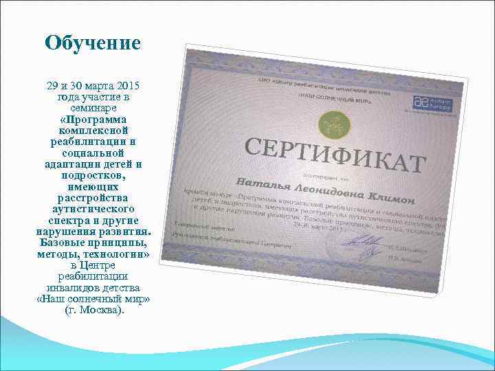 Обучение 29 и 30 марта 2015 года участие в семинаре «Программа комплексной реабилитации и