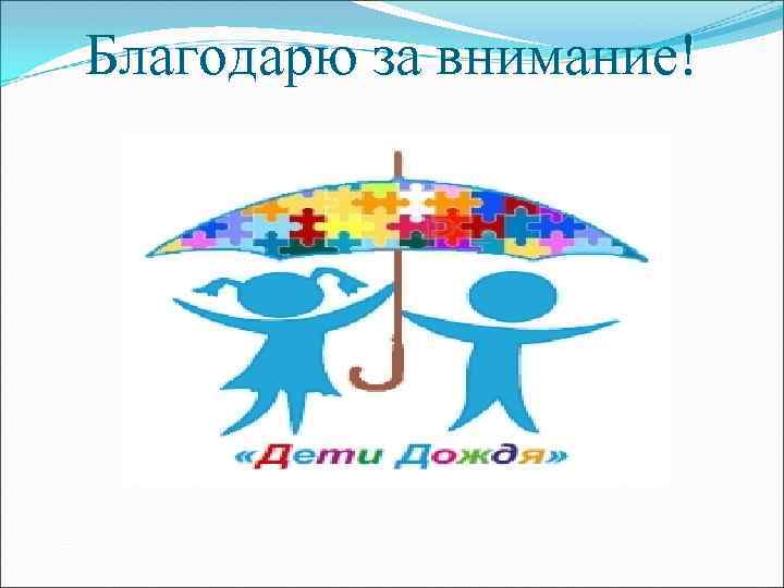 Благодарю за внимание! 