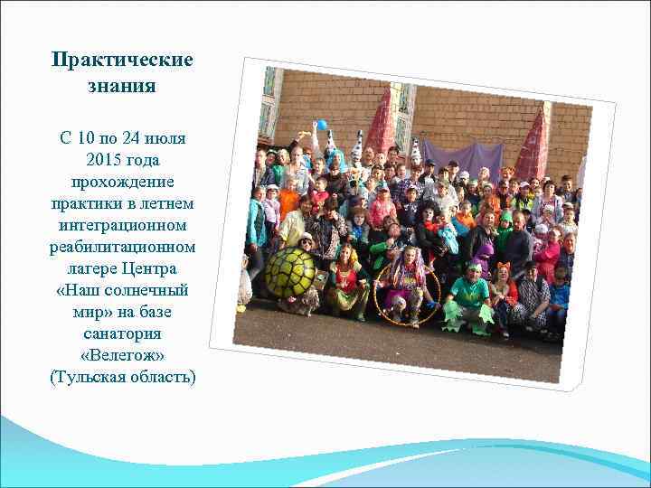 Практические знания С 10 по 24 июля 2015 года прохождение практики в летнем интеграционном