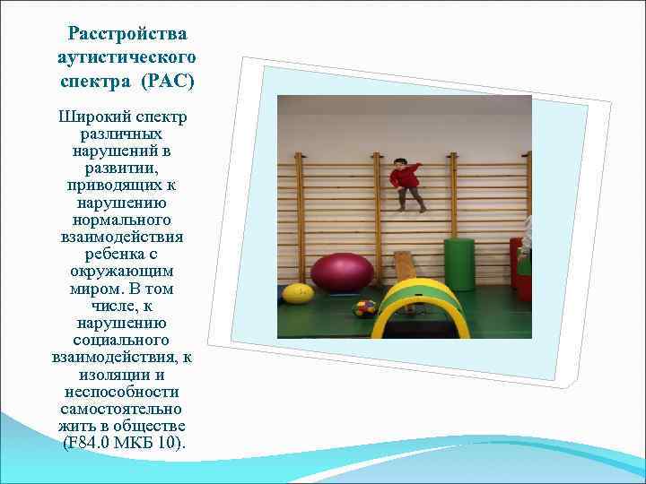 Расстройства аутистического спектра (РАС) Широкий спектр различных нарушений в развитии, приводящих к нарушению нормального